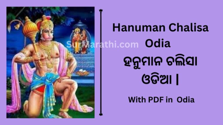 Hanuman Chalisa Odia Hanuman Chalisa Lyrics In Odia Archives Surmarathi