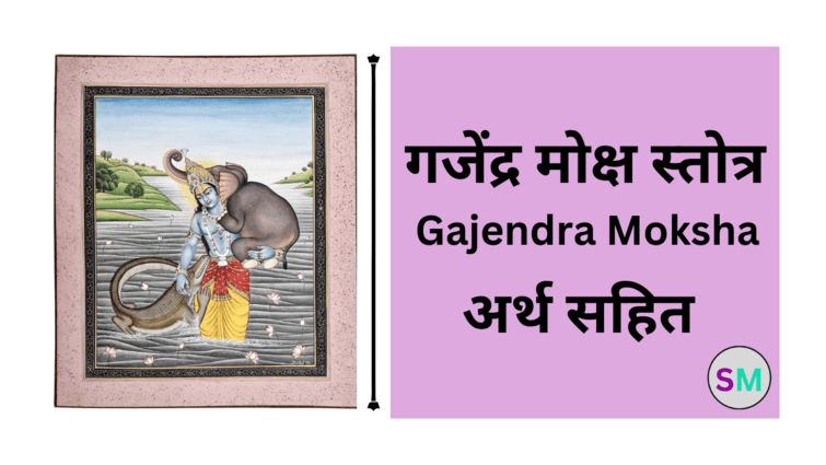 Gajendra Moksha Lyrics