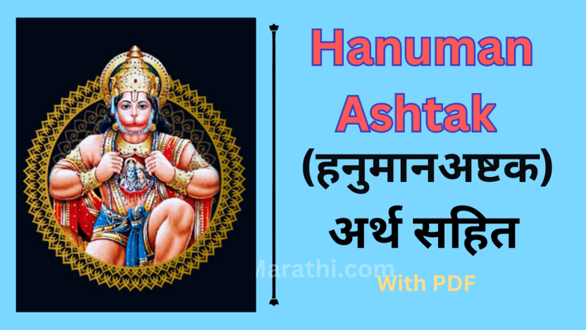 Hanuman Ashtak Lyrics