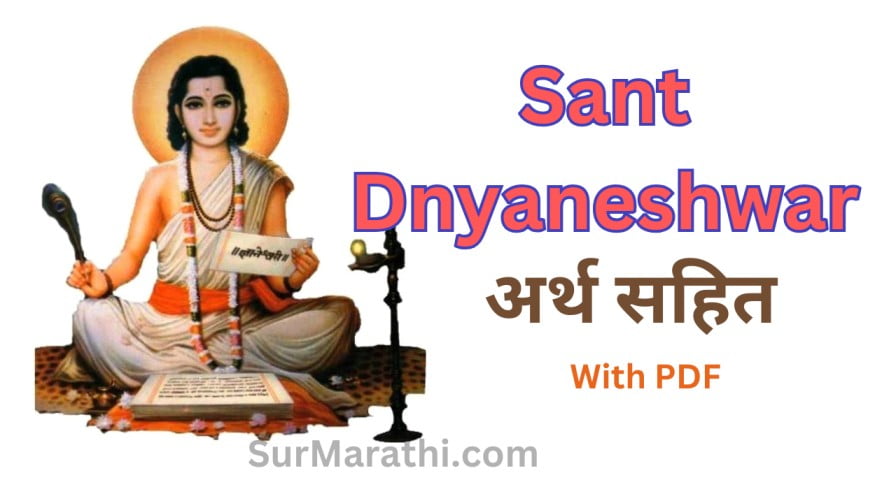 sant dnyaneshwar information in marathi