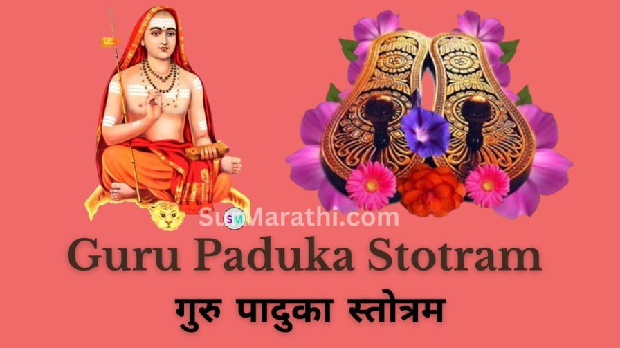 Guru Paduka Stotram Lyrics with meaning