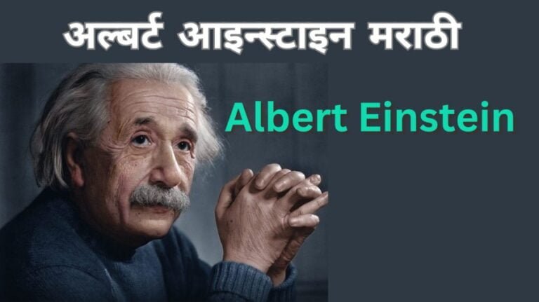 albert einstein essay in marathi