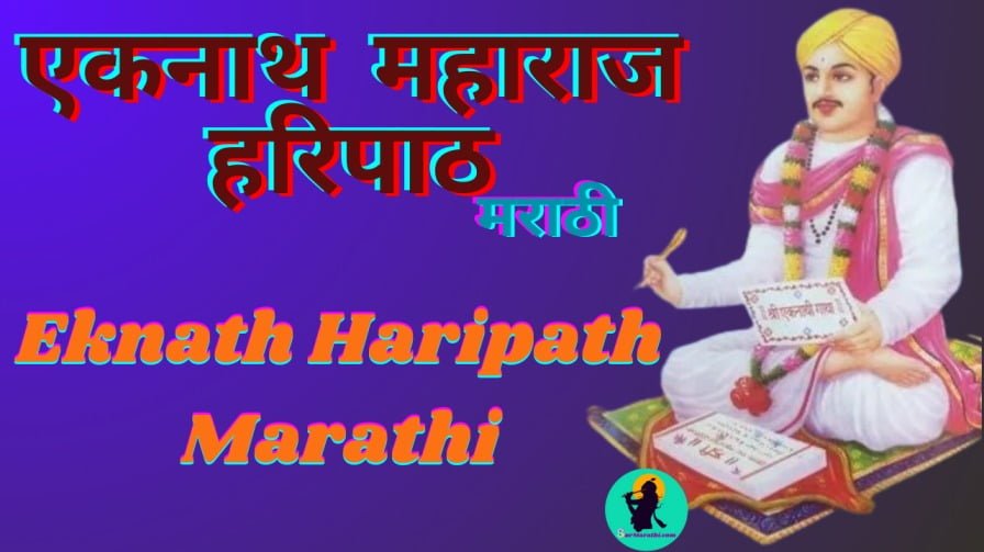 Eknath Maharaj Haripath marathi