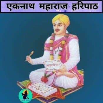 Eknath Maharaj Haripath marathi